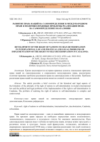 Развитие права наций на самоопределение в международном праве и политико-правовые проблемы реализации права на самоопределение в Каталонии