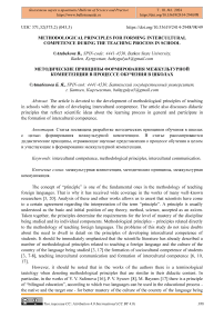 Methodological principles for forming intercultural competence during the teaching process in school