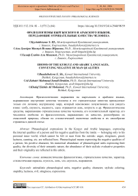 Фразеологизмы кыргызского и арабского языков, передающие отрицательные качества человека