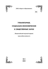 3, 2024 - ГУМАНИТАРНЫЕ, СОЦИАЛЬНО-ЭКОНОМИЧЕСКИЕ И ОБЩЕСТВЕННЫЕ НАУКИ HUMANITIES, SOCIAL-ECONOMIC AND SOCIAL SCIENCES