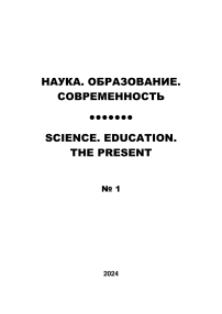 1, 2024 - НАУКА. ОБРАЗОВАНИЕ. СОВРЕМЕННОСТЬ/SCIENCES. EDUCATION. ТHE PRESENT