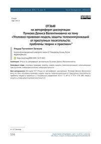 Отзыв на автореферат диссертации Пучкова Дениса Валентиновича на тему «Уголовно-правовая модель защиты телекоммуникаций от преступных посягательств: проблемы теории и практики»