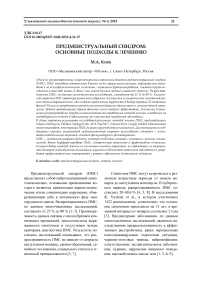 Предменструальный синдром: основные подходы к лечению