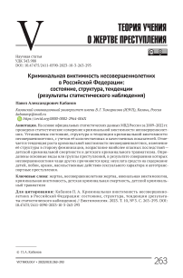 Криминальная виктимность несовершеннолетних в Российской Федерации: состояние, структура, тенденции (результаты статистического наблюдения)