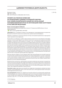Правительственная комиссия по проведению административной реформы как специальный федеральный коллегиальный координационный орган по противодействию коррупции в Российской Федерации