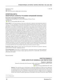 Криптовалюта: некоторые аспекты уголовно-правовой охраны