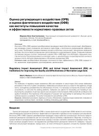 Оценка регулирующего воздействия (ОРВ) и оценка фактического воздействия (ОФВ) как институты повышения качества и эффективности нормативно-правовых актов