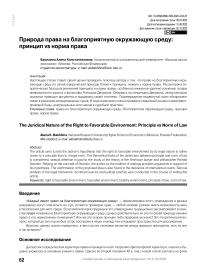 Природа права на благоприятную окружающую среду: принцип vs норма права