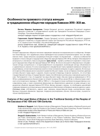 Особенности правового статуса женщин в традиционном обществе народов Кавказа XVII-XIX вв.