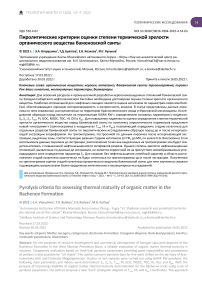 Пиролитические критерии оценки степени термической зрелости органического вещества баженовской свиты