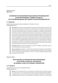 Особенности назначения наказания и производства в факультативных стадиях процесса по уголовным делам экстремистской направленности