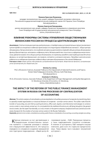 Влияние реформы системы управления общественными финансами России на процессы централизации учета