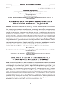 Разработка системы стандартов в области управления человеческими ресурсами на предприятиях