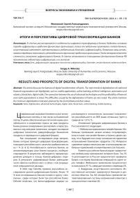 Итоги и перспективы цифровой трансформации банков