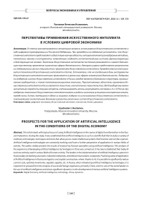 Перспективы применения искусственного интеллекта в условиях цифровой экономики