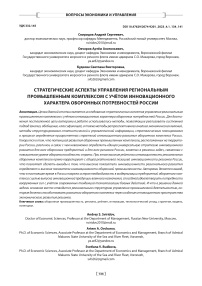 Стратегические аспекты управления региональным промышленным комплексом с учётом инновационного характера оборонных потребностей России