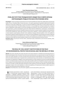 Роль институтов гражданского общества в сфере охраны окружающей среды в России и Республике Ирак