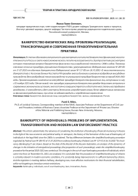 Банкротство физических лиц: проблемы реализации, трансформация и современная правоприменительная практика