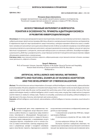 Искусственный интеллект и нейросети: понятия и особенности, примеры адаптации бизнеса и развитие киберсоциализации