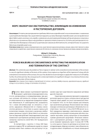Форс-мажор как обстоятельство, влияющие на изменение и расторжение договора