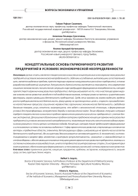 Концептуальные основы гармоничного развития предприятий в условиях экономической неопределенности
