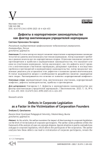 Дефекты в корпоративном законодательстве как фактор виктимизации учредителей корпорации