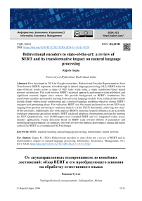 От двунаправленных кодировщиков до новейших достижений: обзор BERT и его преобразующего влияния на обработку естественного языка