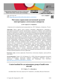 Методика управления автономной группой многороторных летательных аппаратов