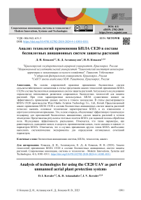 Анализ технологий применения БПЛА CE20 в составе беспилотных авиационных систем защиты растений