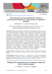 Моделирование автоматизированного процесса составления коммерческого предложения для принятия решений