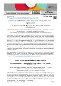 Статическая балансировка стальных междупильных прокладок