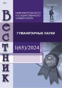 1 (65), 2024 - Вестник Нижневартовского государственного университета