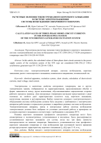 Расчетные значения токов трехфазного короткого замыкания в системе электроснабжения системы возбуждения синхронного генератора