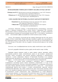 Использование графов для сетевого анализа в среде ArcMap