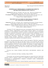 Влияние вакуумирования на хранимоспособность мясных консервов в реторт-пакетах