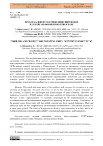 Проблемы и перспективы инвестирования зеленой экономики в Кыргызстане