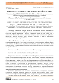 Банковские продукты и их развитие в Кыргызской Республике