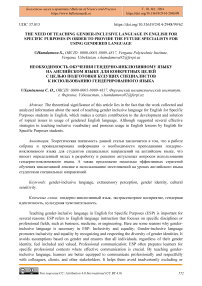 The need of teaching gender-inclusive language in English for specific purposes in order to provide the future specialists for using gendered language