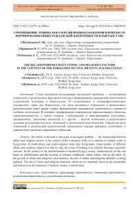 Соотношение этнического и религиозного факторов в контексте формирования общегражданской идентичности в Кыргызстане