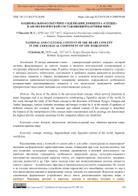 Национально-культурное содержание концепта «сердце» в аксиологической составляющей картины мира