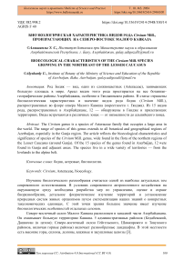 Биоэкологическая характеристика видов рода Cirsium mill., произрастающих в северо-востоке Малого Кавказа