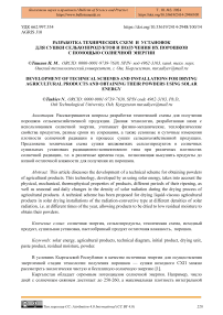 Разработка технических схем и установок для сушки сельхозпродуктов и получения их порошков с помощью солнечной энергии