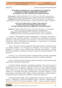 Правовые особенности электронных парламентов в контексте информационных отношений на примере России, Узбекистана и Кыргызстана