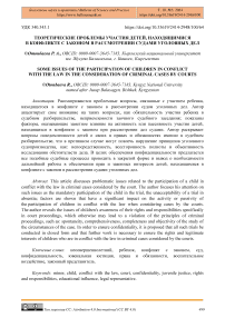 Теоретические проблемы участия детей, находящимися в конфликте с законом в рассмотрении судами уголовных дел