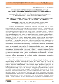 Особенности обучения письменной речи на уроках русского языка в кыргызской школе (на примере 7 класса)