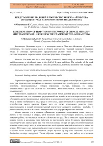 Представление традиций в творчестве Чингиза Айтматова (традиция труда на примере повести «Джамиля»)