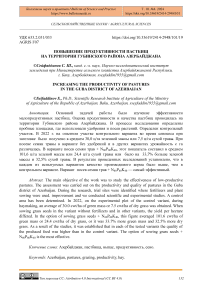 Повышение продуктивности пастбищ на территории Губинского района Азербайджана