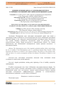 Влияние функции Дирака к затягиванию потери и устойчивости решений сингулярно возмущенной задачи