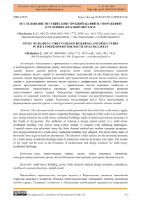 Исследование несущих конструкций зданий и сооружений в условиях юга Кыргызстана