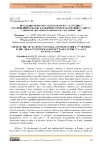 Тенденции развития субъектов малого и среднего предпринимательства в Дальневосточном федеральном округе на основе динамики банковского кредитования